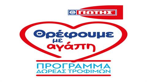 Η ΓΙΩΤΗΣ Α.Ε. σταθερά στο πλευρό της ελληνικής κοινωνίας με το Πρόγραμμα Δωρεάς Τροφίμων «Θρέφουμε με αγάπη»